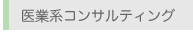 医療系コンサルティング