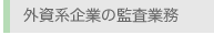 中小零細外資系企業の監査業務