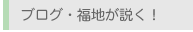 福地公認会計士事務所ブログ