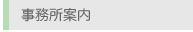 事務所案内