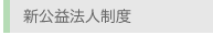 新公益法人制度