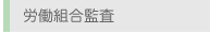 労働組合監査