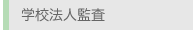 学校法人監査