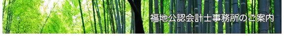 福地公認会計士事務所へのお問い合わせ