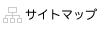 サイトマップ